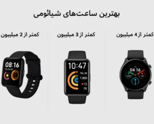 خرید ساعت هوشمند شیائومی
